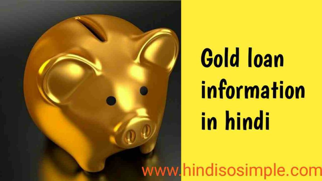 What is gold loan in hindi