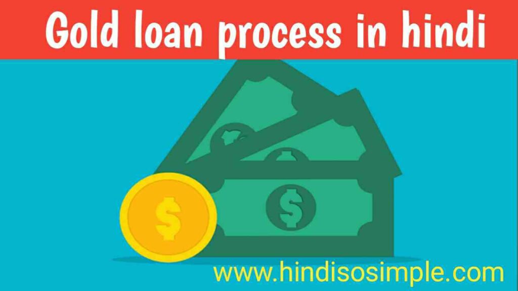 What is gold loan in hindi